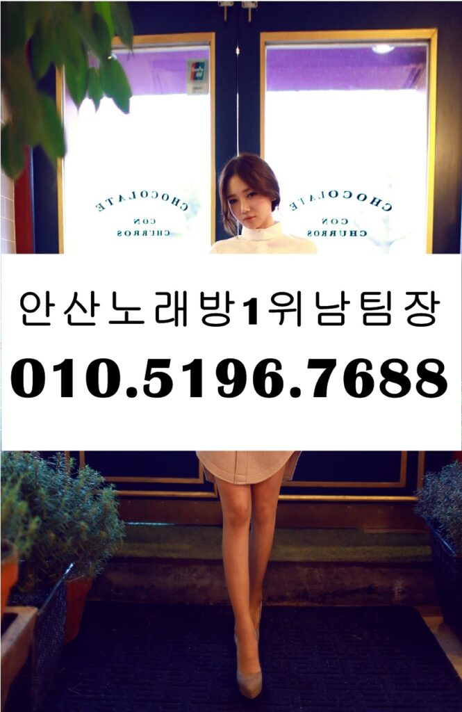 안산셔츠룸싸롱 O1O.5196.7688 안산가라오케 안산노래방 안산유흥주점