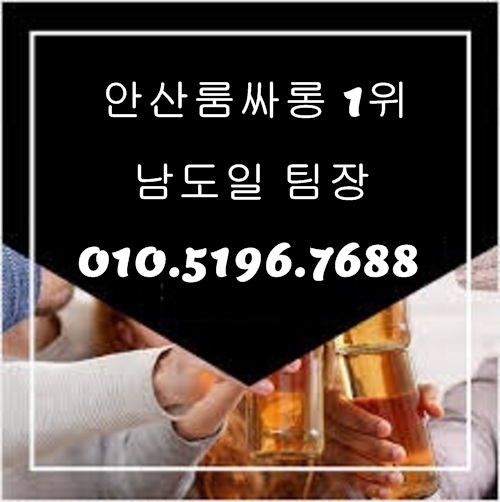 안산룸싸롱